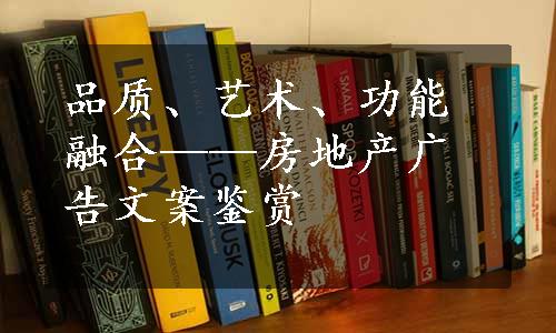 品质、艺术、功能融合——房地产广告文案鉴赏