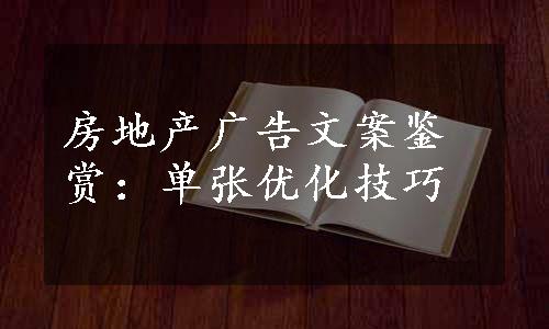 房地产广告文案鉴赏：单张优化技巧