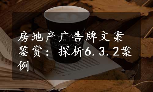 房地产广告牌文案鉴赏：探析6.3.2案例