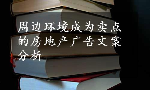 周边环境成为卖点的房地产广告文案分析