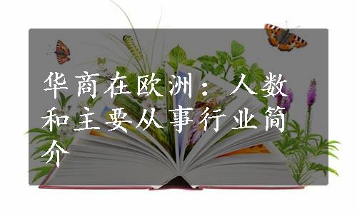 华商在欧洲：人数和主要从事行业简介