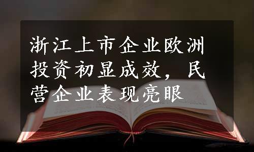 浙江上市企业欧洲投资初显成效，民营企业表现亮眼