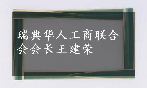 瑞典华人工商联合会会长王建荣