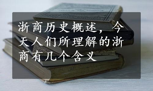 浙商历史概述，今天人们所理解的浙商有几个含义