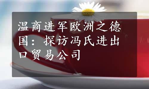 温商进军欧洲之德国：探访冯氏进出口贸易公司