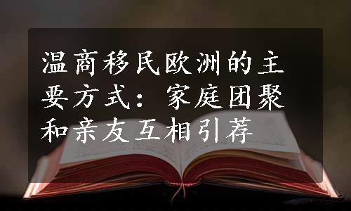 温商移民欧洲的主要方式：家庭团聚和亲友互相引荐