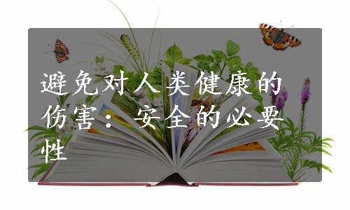 避免对人类健康的伤害：安全的必要性