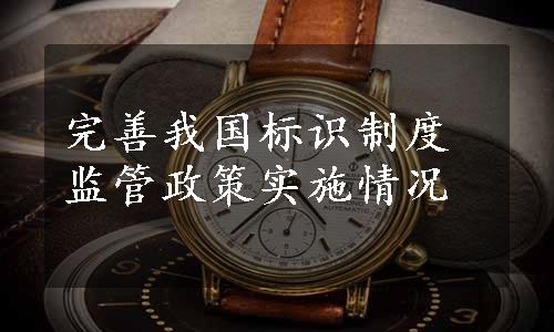 完善我国标识制度监管政策实施情况