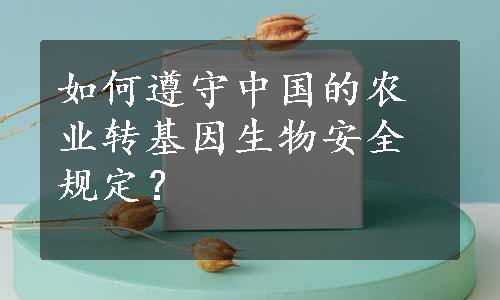 如何遵守中国的农业转基因生物安全规定？