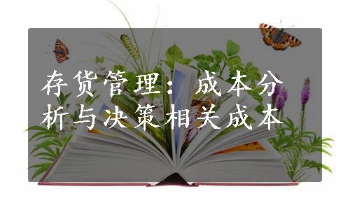 存货管理：成本分析与决策相关成本