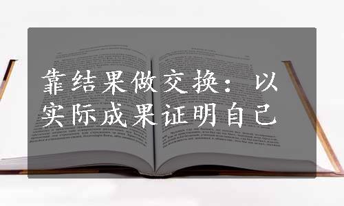 靠结果做交换：以实际成果证明自己