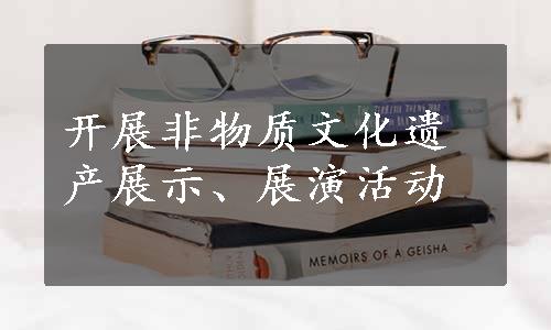 开展非物质文化遗产展示、展演活动