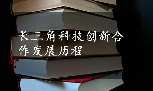 长三角科技创新合作发展历程