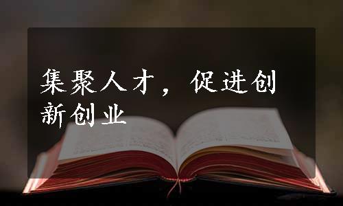 集聚人才，促进创新创业