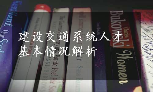 建设交通系统人才基本情况解析