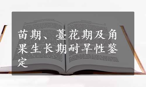 苗期、薹花期及角果生长期耐旱性鉴定