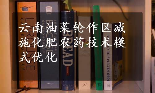 云南油菜轮作区减施化肥农药技术模式优化