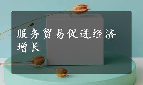 服务贸易促进经济增长