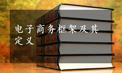 电子商务框架及其定义