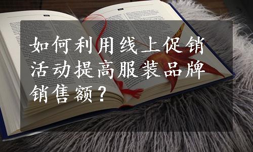 如何利用线上促销活动提高服装品牌销售额？