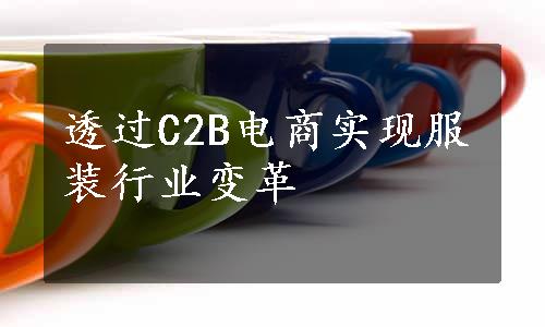 透过C2B电商实现服装行业变革