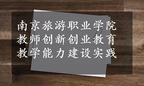 南京旅游职业学院教师创新创业教育教学能力建设实践