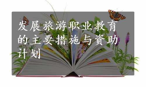 发展旅游职业教育的主要措施与资助计划