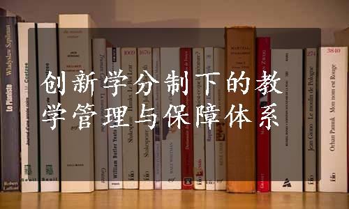 创新学分制下的教学管理与保障体系