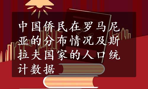 中国侨民在罗马尼亚的分布情况及斯拉夫国家的人口统计数据