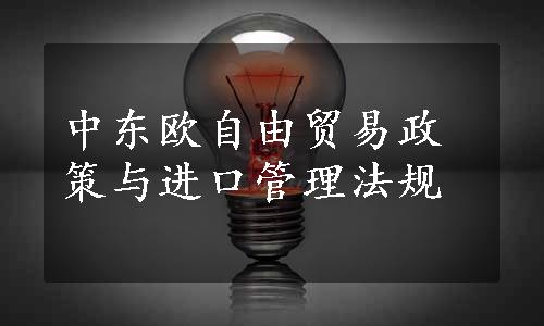 中东欧自由贸易政策与进口管理法规