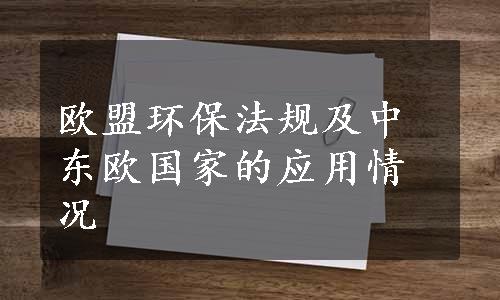 欧盟环保法规及中东欧国家的应用情况