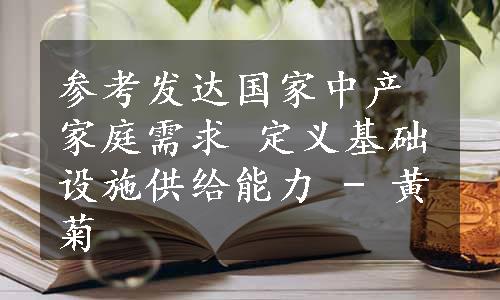 参考发达国家中产家庭需求 定义基础设施供给能力 - 黄菊