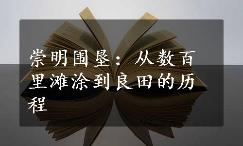 崇明围垦：从数百里滩涂到良田的历程