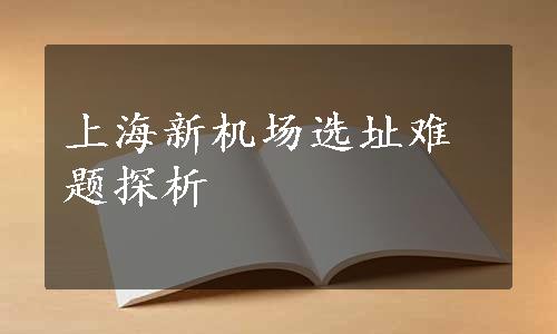 上海新机场选址难题探析