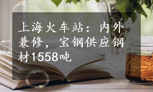 上海火车站：内外兼修，宝钢供应钢材1558吨