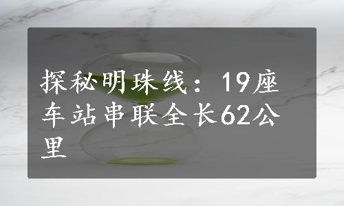 探秘明珠线：19座车站串联全长62公里