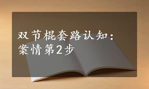 双节棍套路认知：案情第2步