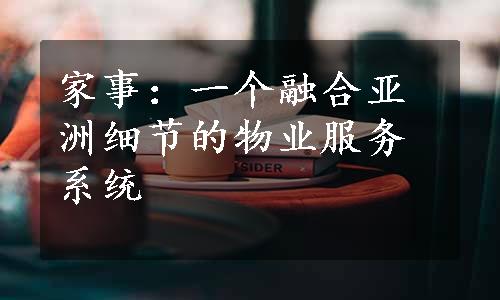 家事：一个融合亚洲细节的物业服务系统