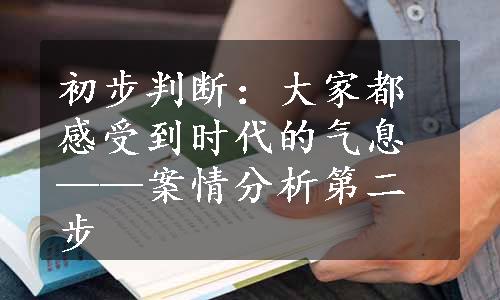 初步判断：大家都感受到时代的气息——案情分析第二步