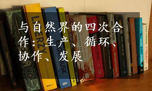 与自然界的四次合作：生产、循环、协作、发展