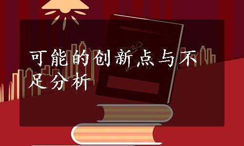 可能的创新点与不足分析