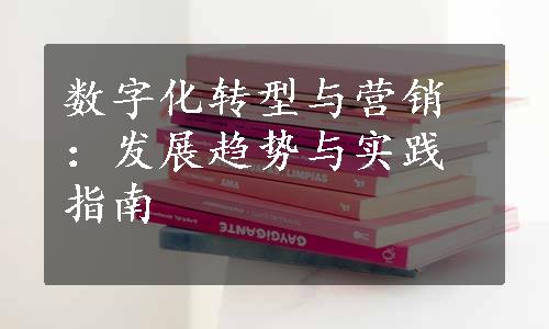 数字化转型与营销：发展趋势与实践指南