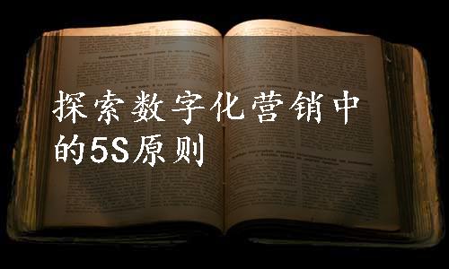 探索数字化营销中的5S原则