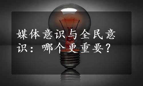 媒体意识与全民意识：哪个更重要？