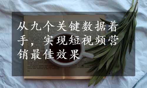 从九个关键数据着手，实现短视频营销最佳效果