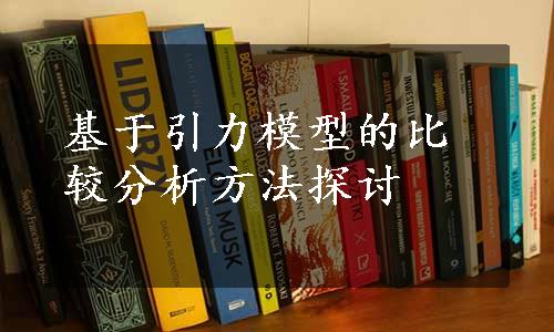 基于引力模型的比较分析方法探讨