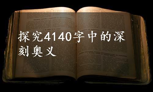 探究4140字中的深刻奥义