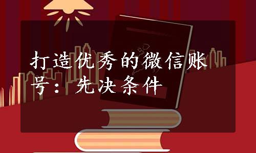 打造优秀的微信账号：先决条件