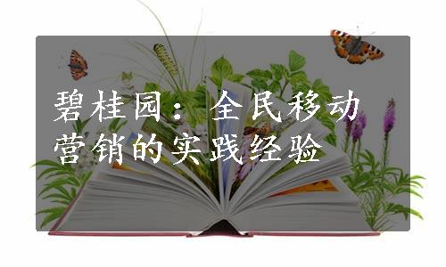 碧桂园：全民移动营销的实践经验