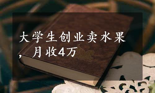 大学生创业卖水果，月收4万